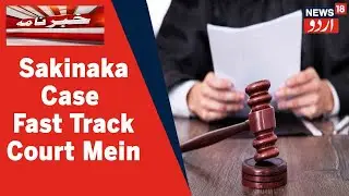 Sakinaka Rape Case Fast Track Court Mein Chalaya Jayega l News18 Urdu