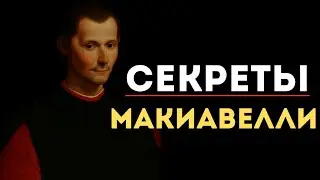 Почему СТРАХ сильнее ЛЮБВИ? Макиавелли раскрыл правду, которую скрывают 500 лет