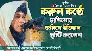 ২৯/১১/২০২৫ চান্দিনা করুন কন্ঠে ওয়াজ || মাওলানা কাজী জাকির হোসাইন হেলালী চাঁদপুরী 01820114386