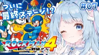 【ロックマン４】遂に最終ステージ！かーもねかもねそうかもねっ♪