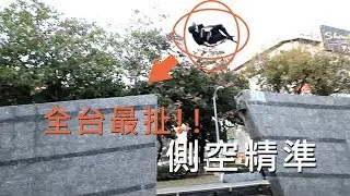 全台最扯的側空精準 / 螞蟻跑酷