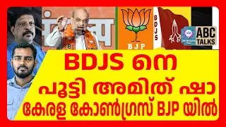 BDJS പാർട്ടിയുടെ കാലം കഴിഞ്ഞു | ABC TALKS | AMITHSHA
