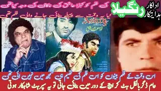 Legendary Actor Rangeela ki movie kubra ashiq nakam hone ki vajah kia thi Royal star ar insanaurghda