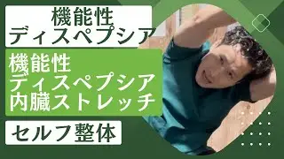 機能性ディスペプシアに効く内臓ストレッチ|東京都中野【陰陽整体lab】
