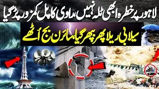 Multan & Lahore in Danger Again | Ravi Bridge Weakens | Floodwaters Return | River Overflows |