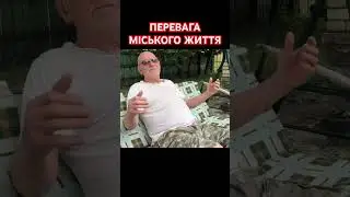 Перевага міського життя. Туловом! Анатолий Стреляный | Домашние разговоры. @UHOLOS   #Shorts