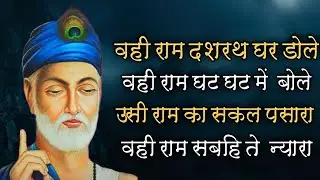 जब कबीरदास जी गुरुजी के पास एक शंका लेकर गये! कितने राम है! कबीरदास जी की कथा
