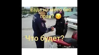 Езда на мотоцикле без прав! Что тебя ждет?
