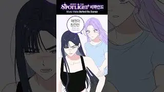 [🤫Behind the Scenes] Under the Spotlight M/V #shorts #underthespotlight