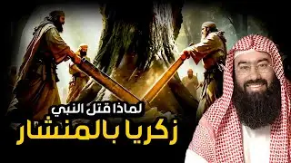 نبيل العوضي |  قصة زكريا و يحيى عليهما السلام وكيف قتلا بهذه الطرق البشعة؟؟