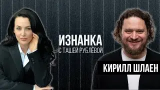 Кирилл Шлаен о закулисье ресторанного бизнеса | Изнанка с Ташей Рублёвой