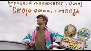 Скоро осень, господа