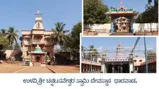 ಶ್ರೀ ಉಳವಿ ಚನ್ನಬಸವೇಶ್ವರರ ವಚನಗಳು ಹನ್ನೆರಡನೆಯ ಶತಮಾನದ ಶರಣ ಚಳವಳಿಯ ಪ್ರಮುಖ ಭಾಗವಾಗಿದ್ದು.#dharwad 