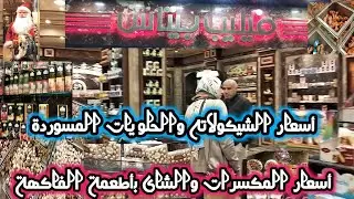 يلا بينا على أفخم محلات اسكندرية للشيكولاته والمكسرات وهدايا كتب الكتاب والسبوع حاجة تشرف بجد