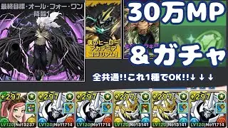 【30万MPゲット!!】【ヒロアカコラボ指定リーダー】オメガモンでモンポとガチャ乱獲!!【パズドラ】