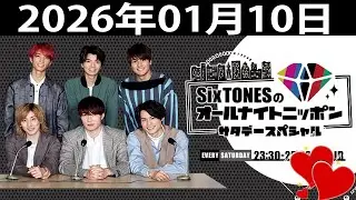 SixTONESのオールナイトニッポンサタデースペシャル. 田中樹 くん,ジェシー くん 2026年01月10日