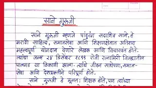 साने गुरुजी निबंध मराठी |sane Guruji marathi nibandh |माझा आवडता लेखन / कवी साने गुरुजी निबंध