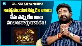 Serial Actor Radha Krishna About Nandi Award | Nammaleni Nijalu | Telugu Serials | iDream Media
