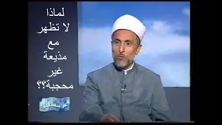 لماذا لا تظهر مع مذيعة غير محجبة؟ الدكتور محمد المسير