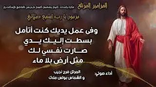المزامير المرتلة بنغمات كنسية
