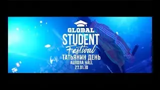 GLOBAL STUDENT FESTIVAL - 27 ЯНВАРЯ | ТАТЬЯНИН ДЕНЬ