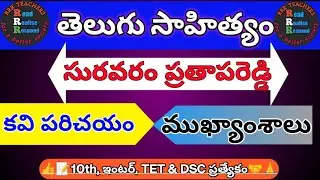 సురవరం ప్రతాపరెడ్డి | about Suravaram Pratapareddy | Telangana Telugu SAHITYAM | తెలుగు సాహిత్యం 