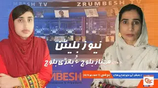 Zrumbesh TV News Bulletin By Mahnaz Baloch &  Banadi Baloch 15 January 2026