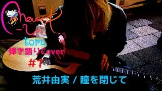 荒井由実 / 瞳を閉じて (弾き語りcover) mouse-unit toru