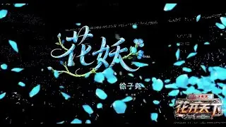 徐子尧-花妖（现场4K版） #四川电视台花开天下演唱会现场 刀郎先生亲自和声#