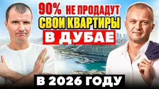 Почему Вы НИКОГДА НЕ ПРОДАДИТЕ СВОЮ КВАРТИРУ в ДУБАЕ в 2026 году: Откровенный Ответ про рынок Дубая
