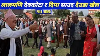 देउडा खेल 2081 | लालमणि देवकोटा र दिपा साउद | Deuda khel | Nepali Deuda