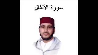 سورة الأنفال كاملة - العيون الكوشي - تسجيل نادر 1993