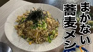 日本蕎麦でチャーハンとかありなの？大将流【和風チャーハン】作りかた