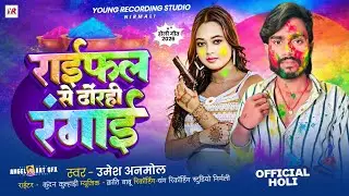 उमेश अनमोल का न्यू। होली गीत 2026 //Bhojpuri rangdari holi song 2026 // raifal se dodhi rangai