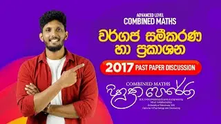 2017  වර්ගජ සමීකරණ | Past Paper Discussion | Combined Maths | Dinuka Perera