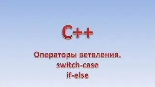 C++. Операторы ветвления. switch-case. if-else