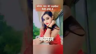 komal naam ki ladkiyan kaisi hoti hain#reels#nameart #viralreels #new #viral#hindi #namevideo#magic