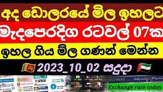 Exchange rate today||currency Exchange rate today| Kuwait news|bfc bank|02 October 2023