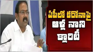 Health Minister Alla Nani Press Meet | Corona Update In AP || AP CM YS JAGAN || Latest News || YSRCP