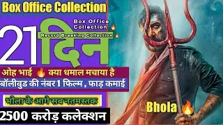 Bhola 21 Day Collections हिट या फ्लॉप | Bhola Day 20 Collection | Bhola Day 22 Advance Booking