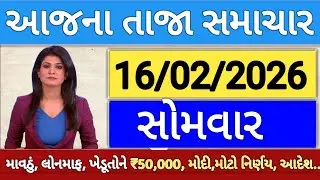આજના તાજા સમાચાર/ લોનમાફ, 3 યોજના, 2100 સહાય,રેશનકાર્ડ,2000 હપ્તો,લાયસન્સ,નવા નિયમ / khedut samachar