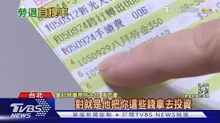 靠分紅賺退休金!勞退基金雇主6%+自提 分配比例隨年資.薪資成長｜十點不一樣20220224