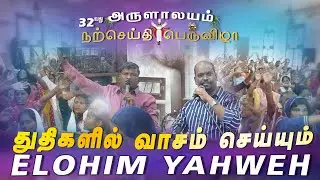 துதிகளில் வாசம் செய்யும் Elohim Yahweh | Bro. Vinoth - Bro. Alex | Bible Convention 16.01.2026