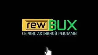 REWBUX.COM - ЭТО РАСКРУТКА САЙТОВ И ПРИБЫЛЬНЫЙ САЙТ ПО ЗАРАБОТКУ