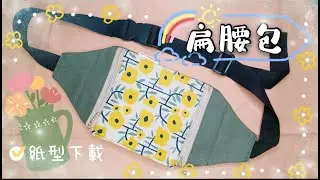 扁腰包/斜挎包｜Waist bag/Messenger bag｜繁簡中字｜Floshie DIY Handmade 手作分享