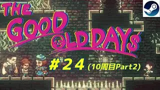 【吉田がゲ－ム】THE GOOD OLD DAYS～冒険団ヌーギーズの大冒険 #24(１０周目Part2)