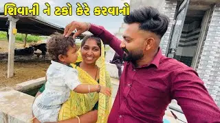 શિવાની ને ટકો કેરે કરવાનો Shivani Ne Takoo Kere Karavano