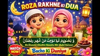 Roza Rakhne Ki Dua | Ramadan Dua for Kids | Bacho Ki Duniya | Ramadan Islamic Cartoon Video