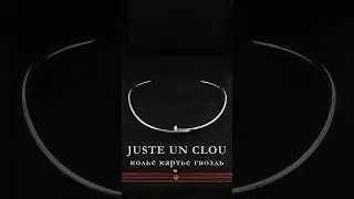Колье гвоздь #ювелирныеизделия #колье #cartier #clou