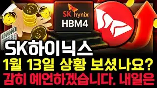 SK하이닉스 주가 전망. 오늘 장중에 보셨나요? 이제 곧! 이 차트 나옵니다. 반드시 체크해보세요. 1월 13일 방송.